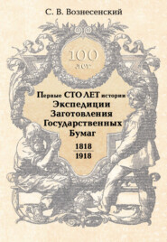 Первые сто лет истории Экспедиции Заготовления Государственных Бумаг. 1818–1918