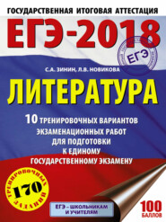 ЕГЭ-2018. Литература. 10 тренировочных вариантов экзаменационных работ для подготовки к единому государственному экзамену