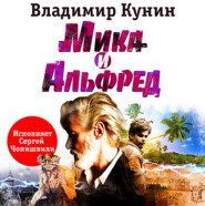 Мика и Альфред