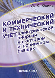 Коммерческий и технический учет электрической энергии на оптовом и розничном рынках. Теория и практические рекомендации