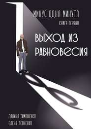 Минус одна минута. Книга первая. Выход из равновесия