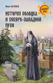 История Полоцка и Северо-Западной Руси