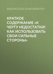 Краткое содержание «К черту недостатки! Как использовать свои сильные стороны»