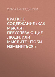 Краткое содержание «Как мыслят преуспевающие люди, или мыслите, чтобы измениться!»