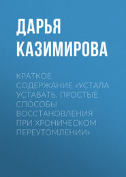 Краткое содержание «Устала уставать. Простые способы восстановления при хроническом переутомлении»