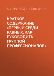 Краткое содержание «Первый среди равных. Как руководить группой профессионалов»