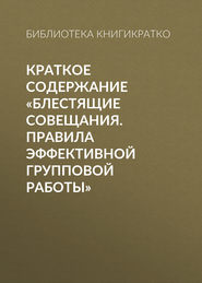 Краткое содержание «Блестящие совещания. Правила эффективной групповой работы»