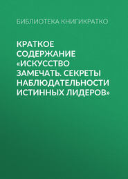 Краткое содержание «Искусство замечать. Секреты наблюдательности истинных лидеров»