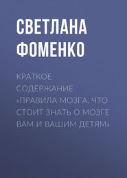 Краткое содержание «Правила мозга. Что стоит знать о мозге вам и вашим детям»