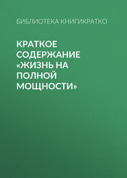 Краткое содержание «Жизнь на полной мощности»