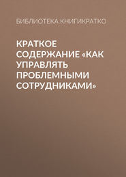 Краткое содержание «Как управлять проблемными сотрудниками»