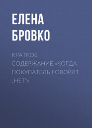 Краткое содержание «Когда покупатель говорит „нет“»