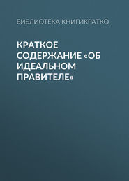 Краткое содержание «Об идеальном правителе»