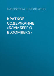 Краткое содержание «Блумберг о Bloomberg»