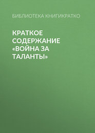 Краткое содержание «Война за таланты»