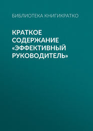 Краткое содержание «Эффективный руководитель»