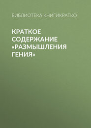 Краткое содержание «Размышления гения»