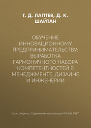 Обучение инновационному предпринимательству: выработка гармоничного набора компетентностей в менеджменте, дизайне и инженерии