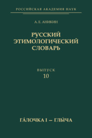 Русский этимологический словарь. Вып. 10 (гáлочка I – глы́ча)