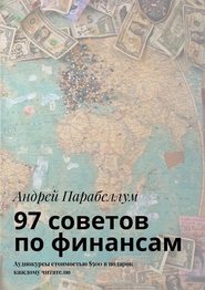 97 советов по финансам. Аудиокурсы стоимостью $500 в подарок каждому читателю