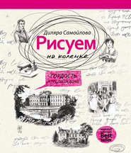 Рисуем на коленке. Гордость и предубеждение