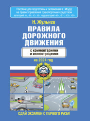 Правила дорожного движения с комментариями и иллюстрациями на 2023 год