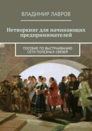 Нетворкинг для начинающих предпринимателей. Пособие по выстраиванию сети полезных связей