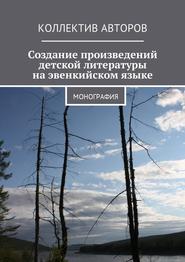 Создание произведений детской литературы на эвенкийском языке. Монография