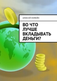 Во что лучше вкладывать деньги?