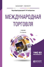 Международная торговля 2-е изд., пер. и доп. Учебник для бакалавриата и магистратуры