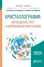 Кристаллография: зарождение, рост и морфология кристаллов. Учебное пособие для бакалавриата и магистратуры