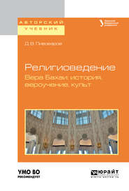 Религиоведение. Вера бахаи: история, вероучение, культ. Учебное пособие для академического бакалавриата