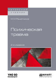 Психическая травма 2-е изд. Учебное пособие для бакалавриата, специалитета и магистратуры