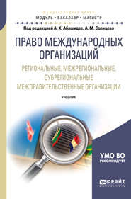 Право международных организаций. Региональные, межрегиональные, субрегиональные межправительственные организации. Учебник для бакалавриата и магистратуры