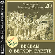 Лекция 20. Пророк Иезекииль