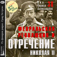 Февральская революция и отречение Николая II. Лекция 38