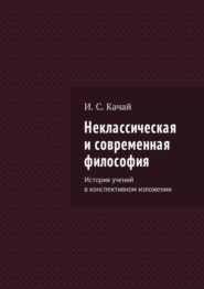 Неклассическая и современная философия. История учений в конспективном изложении