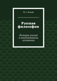 Русская философия. История учений в конспективном изложении