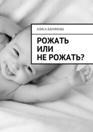 Рожать или не рожать?