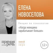 Лекция «Когда женщина зарабатывает больше»