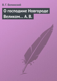 О господине Новгороде Великом… А. В.