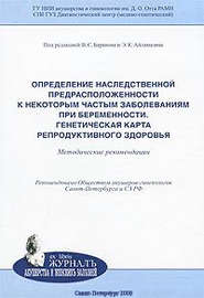 Определение наследственной предрасположенности к некоторым частым заболеваниям при беременности. Генетическая карта репродуктивного здоровья: методические рекомендации