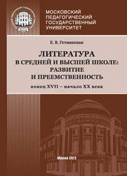 Литература в средней и высшей школе: развитие и преемственность. Конец XVII – начало ХХ века