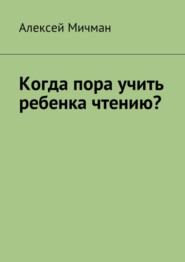 Когда пора учить ребенка чтению?