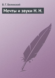 Мечты и звуки Н. Н.