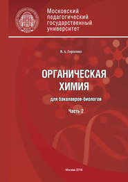 Органическая химия для бакалавров-биологов. Часть 2