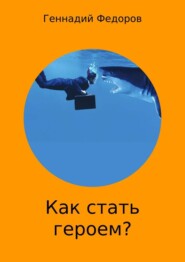 Как стать героем?