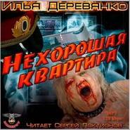 Нехорошая квартира