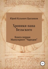 Хроники пана Бельского. Книга первая. Манускрипт «Чародея»