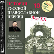 Лекция 10. «Болезнь и кончина Патриарха Тихона»